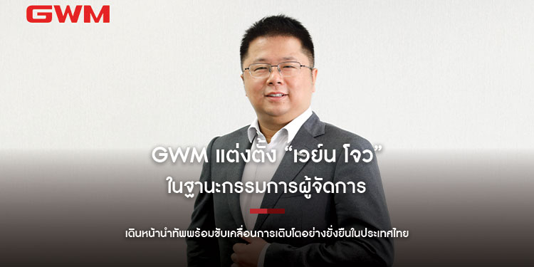 GWM แต่งตั้ง “เวย์น โจว” ในฐานะกรรมการผู้จัดการ เดินหน้านำทัพพร้อมขับเคลื่อนการเติบโตอย่างยั่งยืนในประเทศไทย