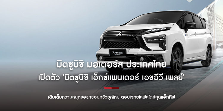 มิตซูบิชิ มอเตอร์ส ประเทศไทย เปิดตัว ‘มิตซูบิชิ เอ็กซ์แพนเดอร์ เอชอีวี เพลย์’ รุ่นพิเศษ จำนวนจำกัด อีกขั้นของสไตล์ที่โดดเด่น