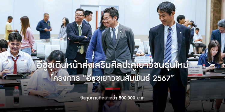 อีซูซุเดินหน้าส่งเสริมศิลปะคู่เยาวชนรุ่นใหม่จัดประกวดวาดภาพดิจิทัลในโครงการ “อีซูซุเยาวชนสัมพันธ์ 2567” ชิงทุนการศึกษากว่า 500,000 บาท