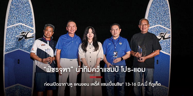 พัชรจุฑา นำทีมคว้าแชมป์ โปร แอม ก่อนเปิดฉาก บลู แคนยอน เลดี้ส์ แชมเปี้ยนชิพ 13 ถึง 16 มีนาคมนี้ ที่ภูเก็ต