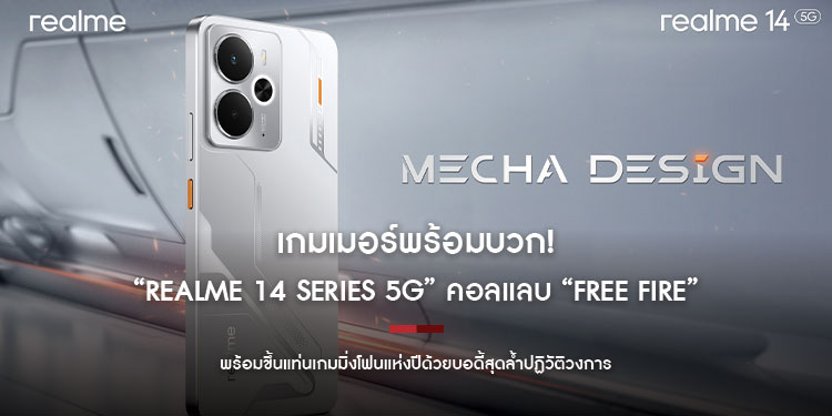 เกมเมอร์พร้อมบวก! “realme 14 Series 5G” คอลแลบ “Free Fire” พร้อมขึ้นแท่นเกมมิ่งโฟนแห่งปีด้วยบอดี้สุดล้ำปฏิวัติวงการ โดดเด่นด้วย Mecha Design และกรอบไฟ Victory Halo สุดเฉี่ยว