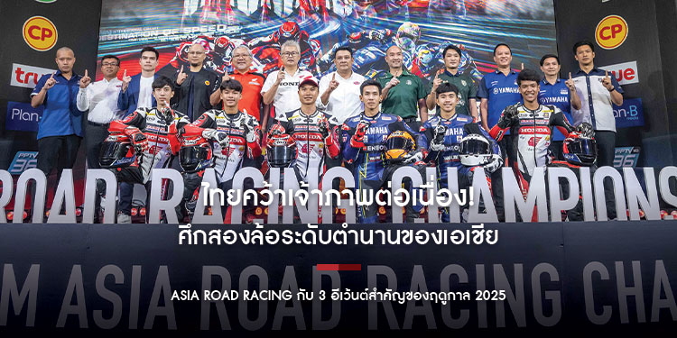 ไทยคว้าเจ้าภาพต่อเนื่อง! ศึกสองล้อระดับตำนานของเอเชีย Asia Road Racing กับ 3 อีเว้นต์สำคัญของฤดูกาล 2025