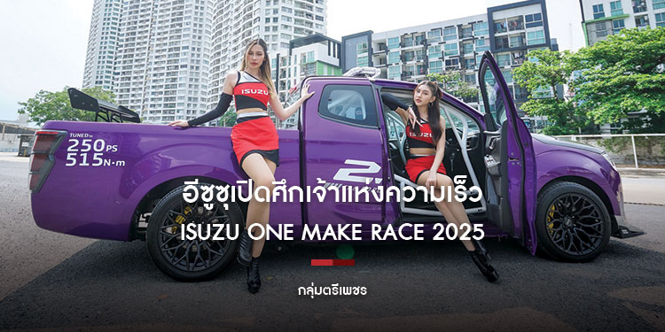 อีซูซุเปิดศึกเจ้าแห่งความเร็วใน ISUZU ONE MAKE RACE 2025 ต่อเนื่องเป็นปีที่ 16 