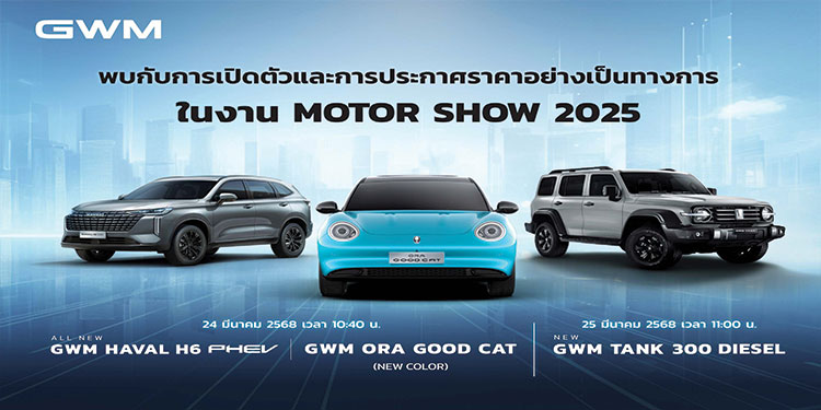 GWM เตรียมเขย่าวงการ เปิดตัวและประกาศราคารถ 3 รุ่นใหม่ล่าสุด รวมถึง NEW ...