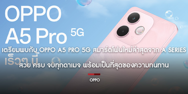 เตรียมพบกับ OPPO A5 Pro 5G สมาร์ตโฟนใหม่ล่าสุดจาก A Series สวย ครบ จบทุกดาเมจ พร้อมเป็นที่สุดของความทนทาน