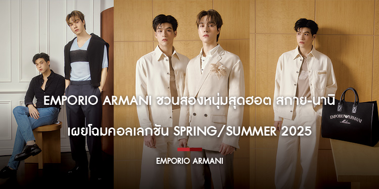  Emporio Armani ชวนสองหนุ่มสุดฮอต สกาย-นานิ เผยโฉมคอลเลกชัน Spring/Summer 2025 ภายใต้คอนเซ็ปต์ “Freedom in Nature”