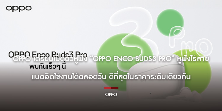 OPPO เตรียมเปิดตัวหูฟัง “OPPO Enco Buds3 Pro” หูฟังไร้สาย แบตอึดใช้งานได้ตลอดวัน ดีที่สุดในราคาระดับเดียวกัน