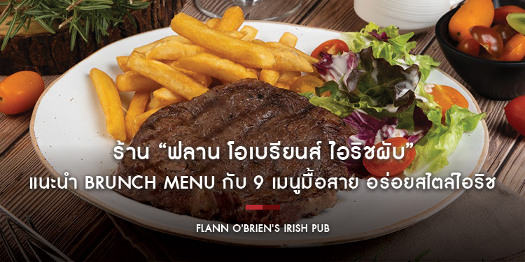 ร้าน “ฟลาน โอเบรียนส์ ไอริชผับ” แนะนำ Brunch Menu กับ 9 เมนูมื้อสาย อร่อยสไตล์ไอริช