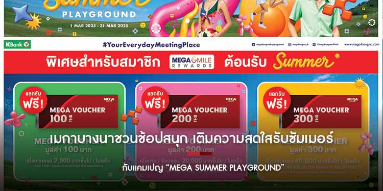 เมกาบางนาชวนช้อปสนุก เติมความสดใสรับซัมเมอร์ กับแคมเปญ “MEGA SUMMER PLAYGROUND”