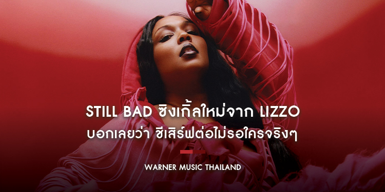 Still Bad ซิงเกิ้ลใหม่จาก Lizzo บอกเลยว่า ชีเสิร์ฟต่อไม่รอใครจริงๆ 