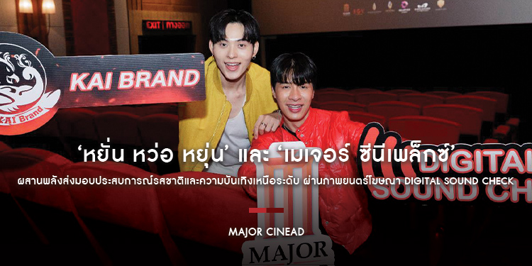 ‘หยั่น หว่อ หยุ่น’ และ ‘เมเจอร์ ซีนีเพล็กซ์’ ผสานพลังส่งมอบประสบการณ์รสชาติและความบันเทิงเหนือระดับ ผ่านภาพยนตร์โฆษณา Digital Sound Check บนจอภาพยนตร์