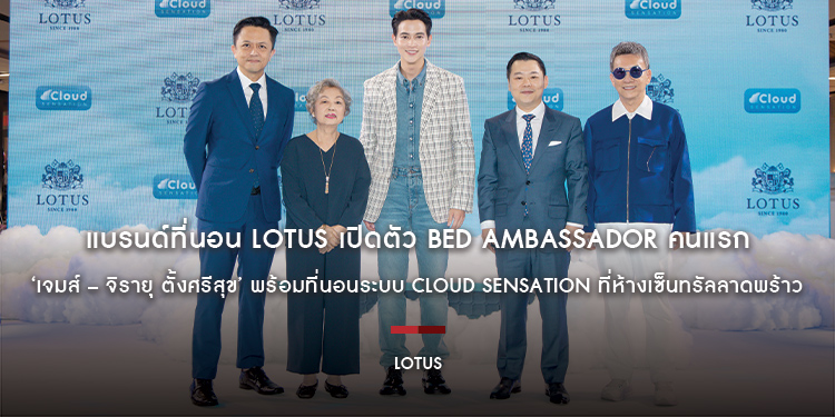 แบรนด์ที่นอน LOTUS เปิดตัว BED AMBASSADOR คนแรก ‘เจมส์ – จิรายุ ตั้งศรีสุข’ พร้อมที่นอนระบบ Cloud Sensation ที่ห้างเซ็นทรัลลาดพร้าว