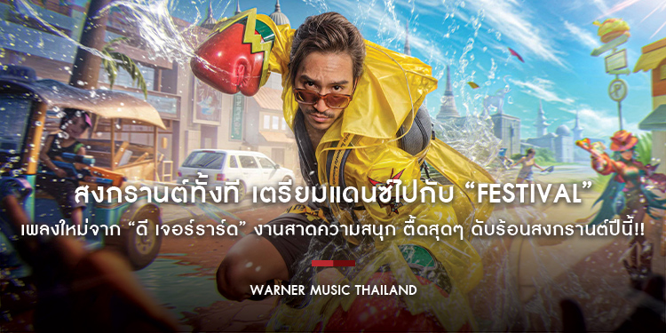 สงกรานต์ทั้งที เตรียมแดนซ์ไปกับ “Festival” เพลงใหม่จาก “ดี เจอร์ราร์ด” งานสาดความสนุก ตื้ดสุดๆ ดับร้อนสงกรานต์ปีนี้!!