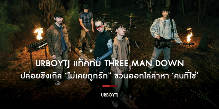 URBOYTJ แท็คทีม Three Man Down ปล่อยซิงเกิล “ไม่เคยถูกรัก” ชวนออกไล่ล่าหา ‘คนที่ใช่’ เลิกติดบั๊กเกมหัวใจ ไม่อยากวนลูปกลับด่านแรกซ้ำๆ!