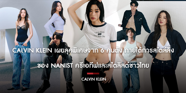 Calvin Klein เผยลุคพิเศษจาก 6 คนดัง ภายใต้การสไตล์ลิ่งของ Nanist ครีเอทีฟและสไตลิสต์ชาวไทย