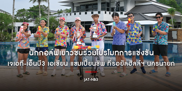 นักกอล์ฟเยาวชนร่วมโปรโมทการแข่งขัน เจเอที-เอ็นบี3 เอเชียน แชมเปี้ยนชิพ ที่รอยัลฮิลล์ฯ นครนายก