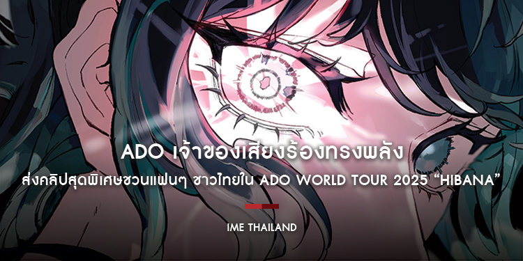 ซูเปอร์สตาร์สาวชาวญี่ปุ่น Ado เจ้าของเสียงร้องทรงพลัง ส่งคลิปสุดพิเศษชวนแฟนๆ ชาวไทยร่วมจุดประกายความสนุกไปด้วยกันใน Ado WORLD TOUR 2025 “Hibana”