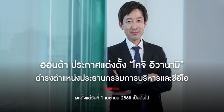 ฮอนด้า ประกาศแต่งตั้ง “โคจิ อิวานามิ” ดำรงตำแหน่งประธานกรรมการบริหารและซีอีโอ ตั้งเป้ามัดใจลูกค้าด้วยการส่งมอบประสบการณ์ขั้นกว่าที่เชื่อมโยง ในทุกทัชพอยต์