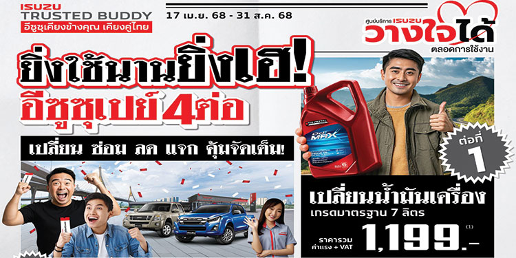 อีซูซุจัดเต็มกับโปรโมชันสุดคุ้มในแคมเพจ์น “ยิ่งใช้นานยิ่งเฮ! อีซูซุเปย์ 4 ต่อ!”  ทั้งประหยัด ทั้งมั่นใจทุกการเดินทาง!