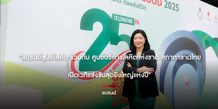 “แบรนด์ซุปไก่สกัด ร่วมกับ ศูนย์บริการโลหิตแห่งชาติ สภากาชาดไทย เปิดเวทีแข่งขันสุดยิ่งใหญ่แห่งปี"