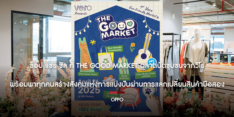ช็อป แชร์ ชิล ที่ The Good Market ตลาดนัดชุมชนจากวีโร่ พร้อมพาทุกคนสร้างสังคมแห่งการแบ่งปันผ่านการแลกเปลี่ยนสินค้ามือสอง