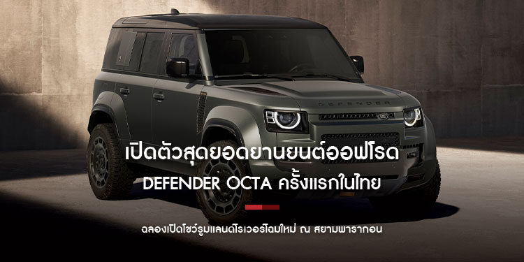 เปิดตัวสุดยอดยานยนต์ออฟโรด DEFENDER OCTA ครั้งแรกในไทย ฉลองเปิดโชว์รูมแลนด์โรเวอร์โฉมใหม่ ณ สยามพารากอน