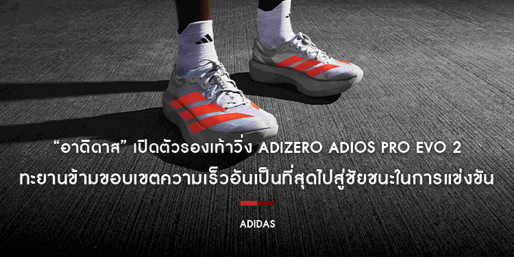 “อาดิดาส” เปิดตัวรองเท้าวิ่ง Adizero Adios Pro Evo 2 ทะยานข้ามขอบเขตความเร็วอันเป็นที่สุดไปสู่ชัยชนะในการแข่งขัน