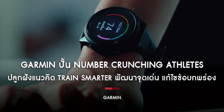GARMIN ปั้น NUMBER CRUNCHING ATHLETES ปลูกฝังแนวคิด TRAIN SMARTER พัฒนาจุดเด่น แก้ไขข้อบกพร่อง