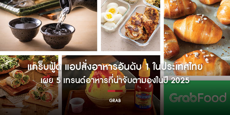แกร็บฟู้ด เผย 5 เทรนด์อาหารมาแรงแห่งปี 2025 จับตาดาวรุ่งสาเก กระแสเมนูของว่าง ชิโอะปังสุดฮอต โปรตีน-ซูเปอร์ฟู้ดฟีเวอร์