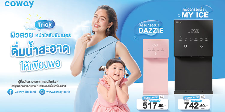 โคเวย์แชร์ทริคผิวสวย-หน้าใสรับซัมเมอร์นี้ง่ายๆ  แค่ “ดื่มน้ำสะอาดให้เพียงพอ”