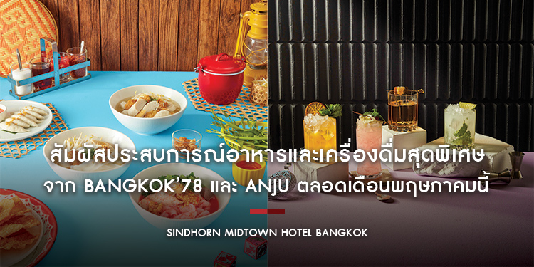 สัมผัสประสบการณ์อาหารและเครื่องดื่มสุดพิเศษจาก Bangkok’78 และ ANJU ตลอดเดือนพฤษภาคมนี้ที่ โรงแรมสินธร มิดทาวน์ กรุงเทพฯ วีนแยทท์ คอลเล็คชั่น