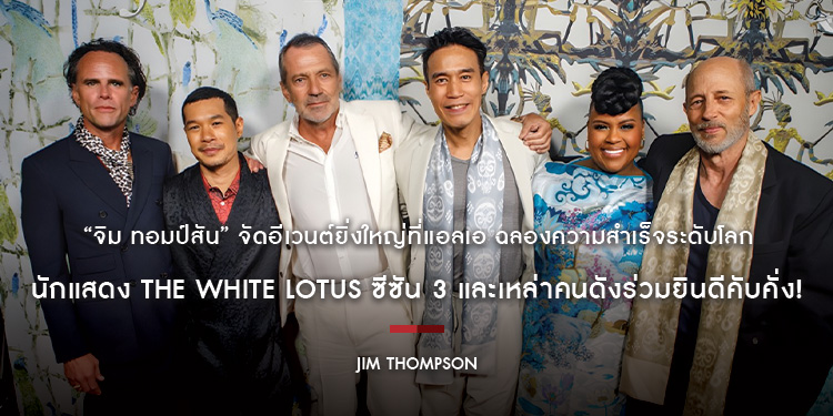 “จิม ทอมป์สัน” จัดอีเวนต์ยิ่งใหญ่ที่แอลเอ ฉลองความสำเร็จระดับโลก นักแสดง The White Lotus ซีซัน 3 และเหล่าคนดังร่วมยินดีคับคั่ง!