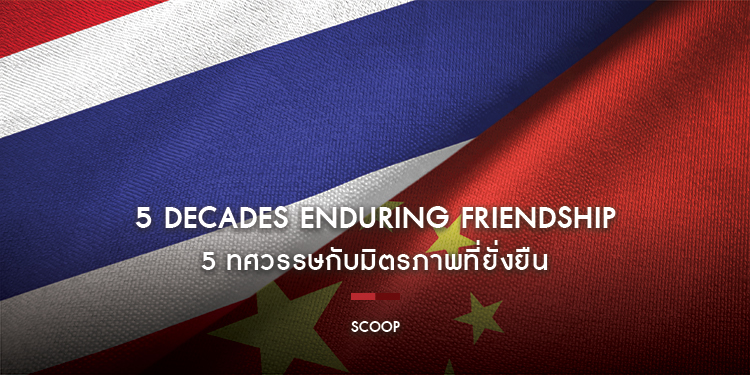 5 Decades Enduring Friendship - 5 ทศวรรษกับมิตรภาพที่ยั่งยืน : Scoop