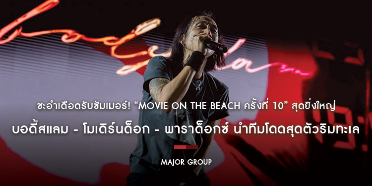 ชะอำเดือดรับซัมเมอร์! “Movie on the Beach ครั้งที่ 10” สุดยิ่งใหญ่ บอดี้สแลม - โมเดิร์นด็อก - พาราด็อกซ์ นำทีมโดดสุดตัวริมทะเล