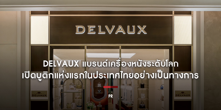 Delvaux (เดลโวซ์) แบรนด์เครื่องหนังลักซ์ชัวรีที่เก่าแก่ที่สุดในโลก เปิดบูติกแห่งแรกในประเทศไทยอย่างเป็นทางการ ณ ศูนย์การค้าสยามพารากอน