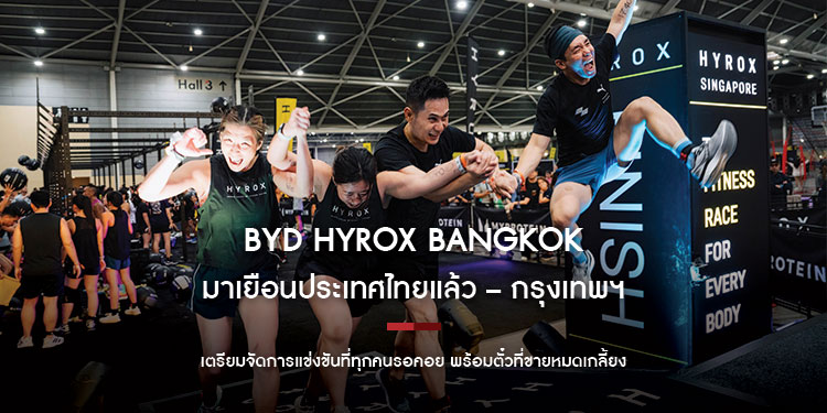 BYD HYROX Bangkok มาเยือนประเทศไทยแล้ว – กรุงเทพฯ เตรียมจัดการแข่งขันที่ทุกคนรอคอย พร้อมตั๋วที่ขายหมดเกลี้ยง