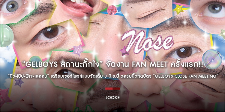 “GELBOYS สถานะกั๊กใจ” จัดงาน FAN MEET ครั้งแรก“นิว-ไป๊ป-พีเจ-เลออน” เตรียมเซอร์ไพรส์แบบจัดเต็ม 3 มิ.ย.นี้ วอร์มนิ้วกดบัตร “GELBOYS CLOSE FAN MEETING”