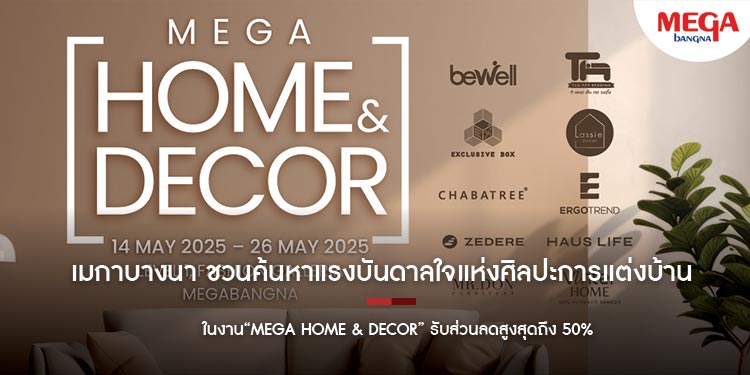 เมกาบางนา ชวนค้นหาแรงบันดาลใจแห่งศิลปะการแต่งบ้าน ในงาน“MEGA HOME & DECOR” รับส่วนลดสูงสุดถึง 50%