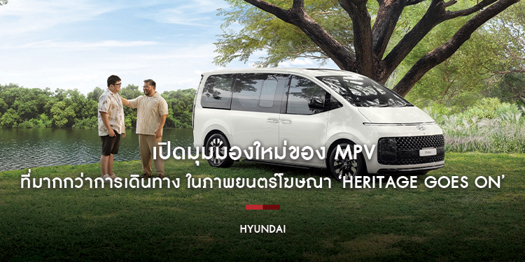 เปิดมุมมองใหม่ของ MPV ที่มากกว่าการเดินทาง ในภาพยนตร์โฆษณา ‘Heritage Goes On’