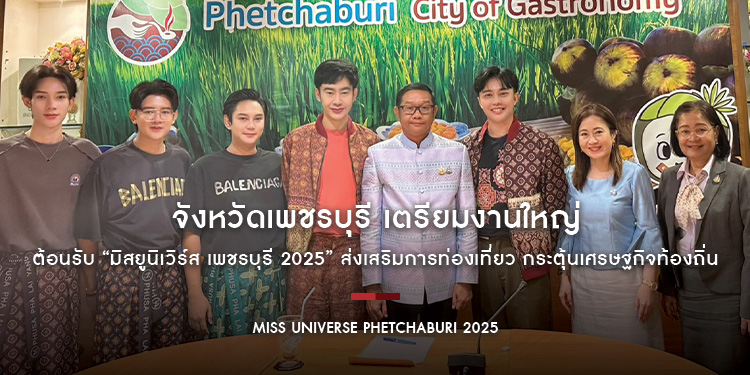 จังหวัดเพชรบุรี เตรียมงานใหญ่ ต้อนรับ “มิสยูนิเวิร์ส เพชรบุรี 2025” ส่งเสริมการท่องเที่ยว กระตุ้นเศรษฐกิจท้องถิ่น