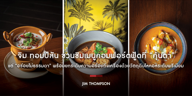จิม ทอมป์สัน ชวนชิมเมนูคอมฟอร์ตฟู้ดที่ “คุ้นตา” แต่ “อร่อยไม่ธรรมดา” พร้อมยกระดับความอร่อยถึงเครื่องด้วยวัตถุดิบโลคอลระดับพรีเมียม