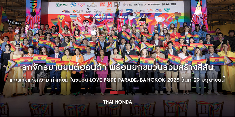 รถจักรยานยนต์ฮอนด้า พร้อมยกขบวนร่วมสร้างสีสันและพลังแห่งความเท่าเทียม ในขบวน LOVE PRIDE PARADE, BANGKOK 2025 วันที่ 29 มิถุนายนนี้
