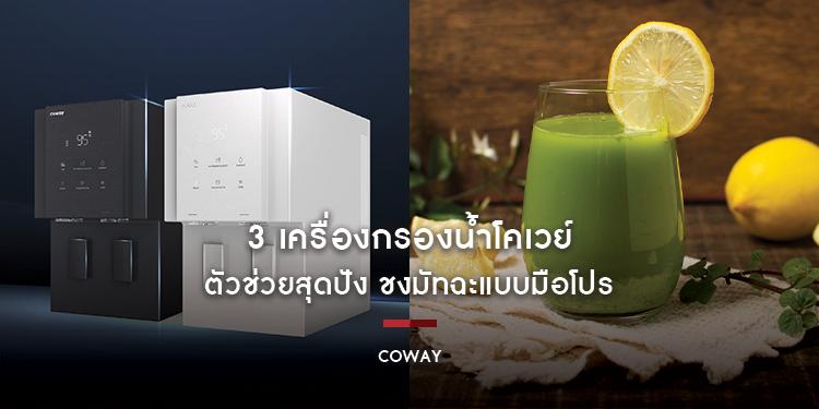 3 เครื่องกรองน้ำโคเวย์ ตัวช่วยสุดปัง ชงมัทฉะแบบมือโปร