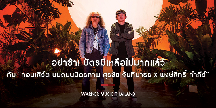 อย่าช้า! บัตรมีเหลือไม่มากแล้ว กับการเดินทางไปกับเสียงดนตรีแบบเพื่อนพ้องน้องพี่ ในคอนเสิร์ต “บนถนนมิตรภาพ สุรชัย จันทิมาธร x พงษ์สิทธิ์ คำภีร์”