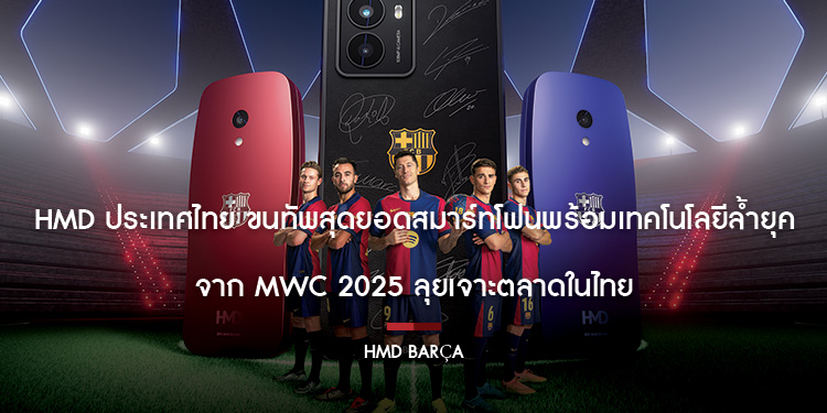 HMD ประเทศไทย ขนทัพสุดยอดสมาร์ทโฟนพร้อมเทคโนโลยีล้ำยุคจาก MWC 2025 ลุยเจาะตลาดในไทย