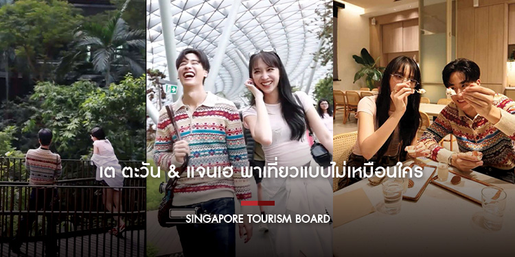 เต ตะวัน & แจนเฮ พาเที่ยวแบบไม่เหมือนใคร โชว์โมเมนต์แบบใหม่ ในสิงคโปร์