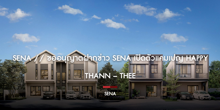 SENA // ขออนุญาตฝากข่าว SENA เปิดตัวแคมเปญ Happy THANN – THEE