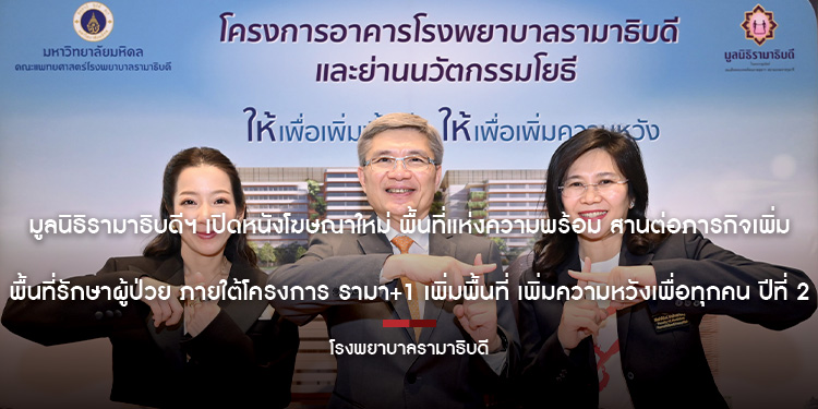 มูลนิธิรามาธิบดีฯ เปิดหนังโฆษณาใหม่ ‘พื้นที่แห่งความพร้อม’ สานต่อภารกิจเพิ่มพื้นที่รักษาผู้ป่วย ภายใต้โครงการ รามา+1 เพิ่มพื้นที่ เพิ่มความหวังเพื่อทุ