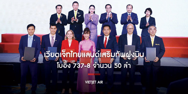 เวียตเจ็ทไทยแลนด์เสริมทัพฝูงบินด้วยโบอิ้ง 737-8 จำนวน 50 ลำ เพิ่มศักยภาพบริการและขยายเครือข่ายการบินระหว่างประเทศ