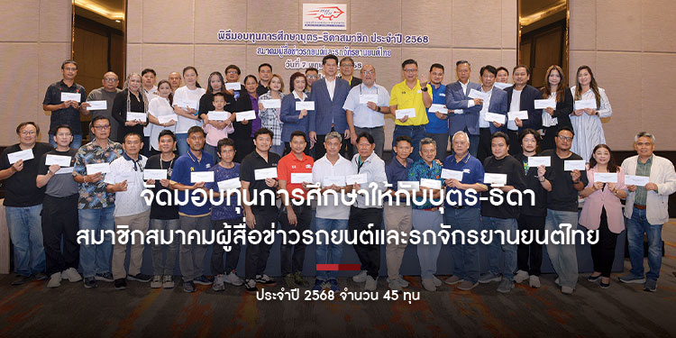สมาคม สรยท. จัดมอบทุนการศึกษาให้กับบุตร-ธิดา สมาชิกสมาคมผู้สื่อข่าวรถยนต์และรถจักรยานยนต์ไทย ประจำปี 2568 จำนวน 45 ทุน